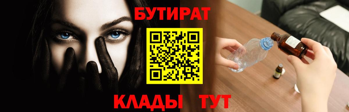 БУТИРАТ вода  Вход с VPN  Ялта 